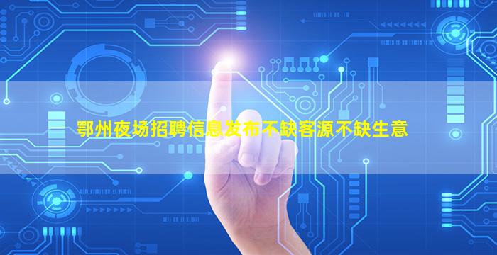 湖南酒吧招聘