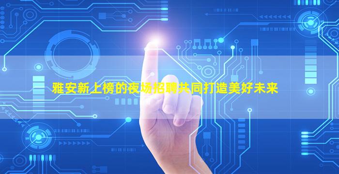 铜陵夜总会招聘